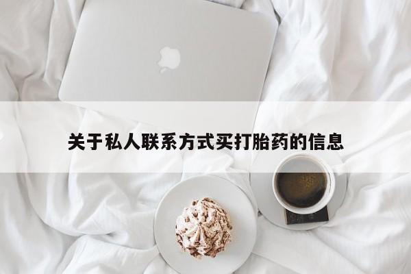 米非米索打胎药联系方式堕胎药购买途径关于私人联系方式买打胎药的信息