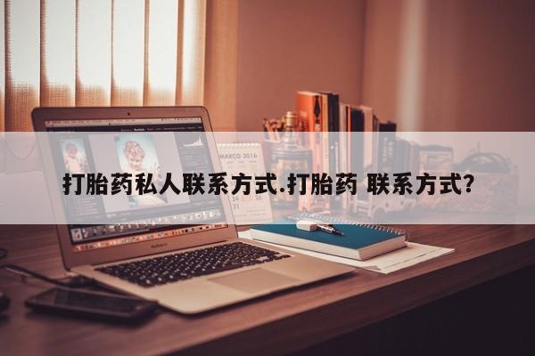 米非米索打胎药联系方式堕胎药购买途径打胎药私人联系方式.打胎药 联系方式？