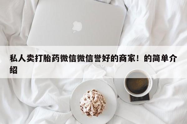 米非米索打胎药联系方式堕胎药购买途径私人卖打胎药微信微信誉好的商家！的简单介绍