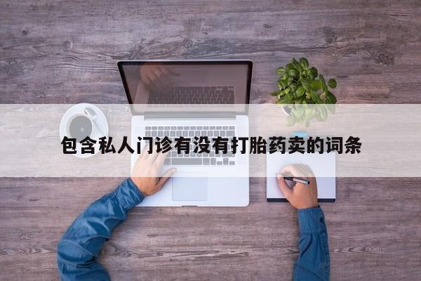 米非米索打胎药联系方式堕胎药购买途径包含私人门诊有没有打胎药卖的词条