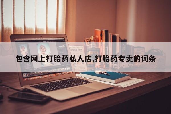 米非米索打胎药联系方式堕胎药购买途径包含网上打胎药私人店,打胎药专卖的词条