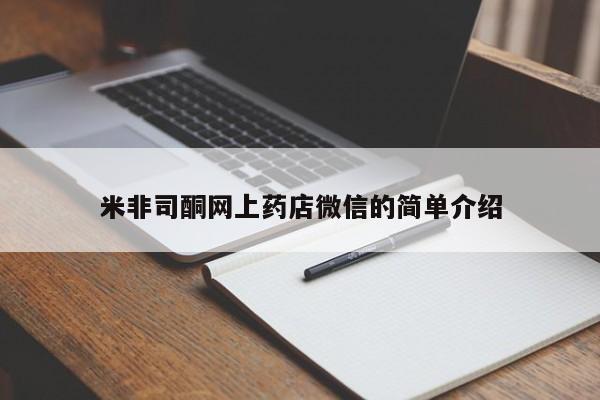 米非米索打胎药联系方式堕胎药购买途径米非司酮网上药店微信的简单介绍