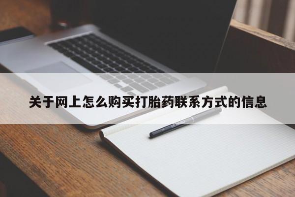 米非米索打胎药联系方式堕胎药购买途径关于网上怎么购买打胎药联系方式的信息