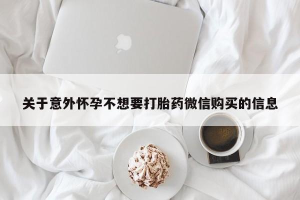 米非米索打胎药联系方式堕胎药购买途径关于意外怀孕不想要打胎药微信购买的信息