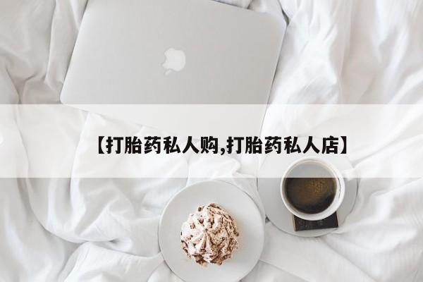 米非米索打胎药联系方式堕胎药购买途径【打胎药私人购,打胎药私人店】