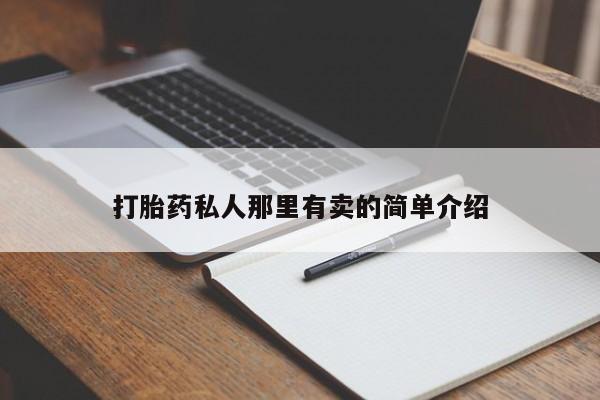 米非米索打胎药联系方式堕胎药购买途径打胎药私人那里有卖的简单介绍