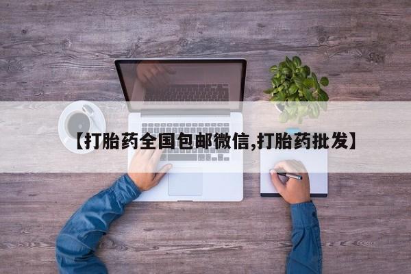 米非米索打胎药联系方式堕胎药购买途径【打胎药全国包邮微信,打胎药批发】