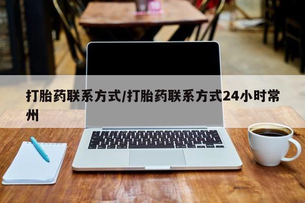 米非米索打胎药联系方式堕胎药购买途径打胎药联系方式/打胎药联系方式24小时常州