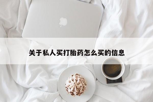 米非米索打胎药联系方式堕胎药购买途径关于私人买打胎药怎么买的信息