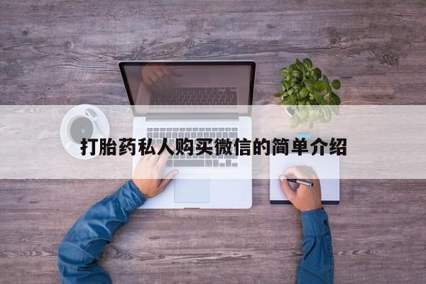 米非米索打胎药联系方式堕胎药购买途径打胎药私人购买微信的简单介绍