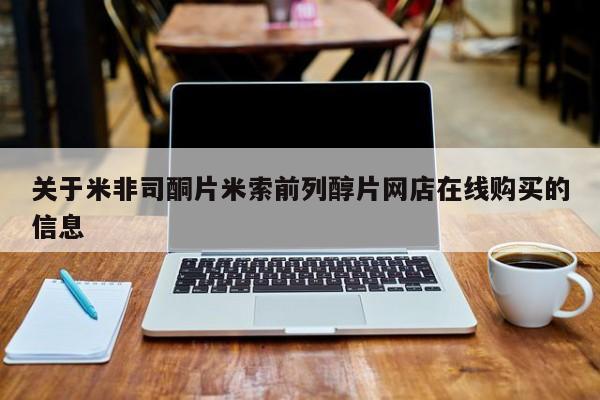 米非米索打胎药联系方式堕胎药购买途径关于米非司酮片米索前列醇片网店在线购买的信息
