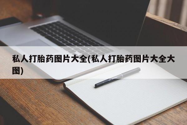 米非米索打胎药联系方式堕胎药购买途径私人打胎药图片大全(私人打胎药图片大全大图)