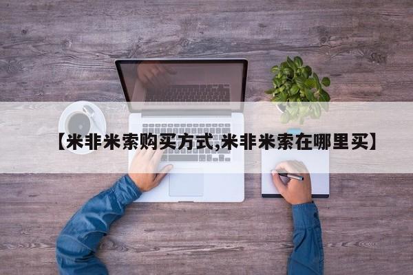 米非米索打胎药联系方式堕胎药购买途径【米非米索购买方式,米非米索在哪里买】