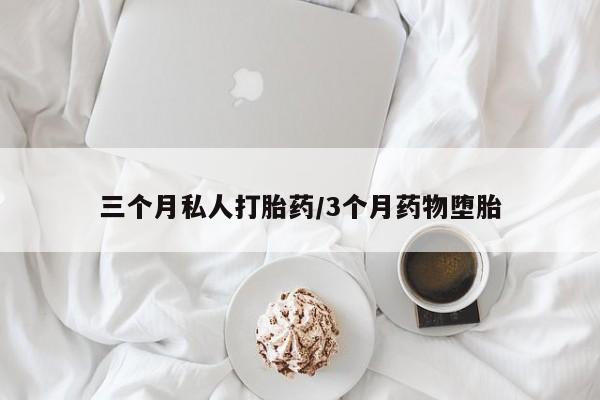 米非米索打胎药联系方式堕胎药购买途径三个月私人打胎药/3个月药物堕胎