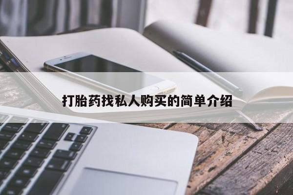 米非米索打胎药联系方式堕胎药购买途径打胎药找私人购买的简单介绍