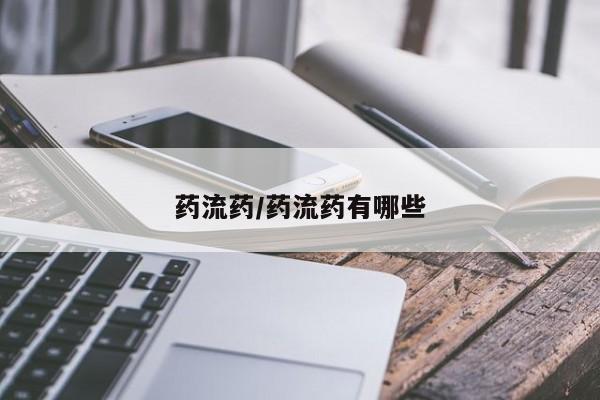 米非米索打胎药联系方式堕胎药购买途径药流药/药流药有哪些