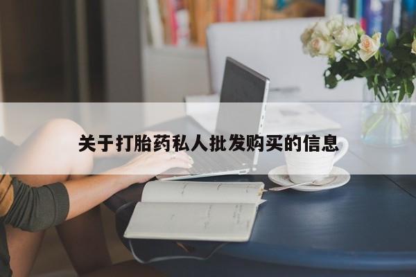 米非米索打胎药联系方式堕胎药购买途径关于打胎药私人批发购买的信息