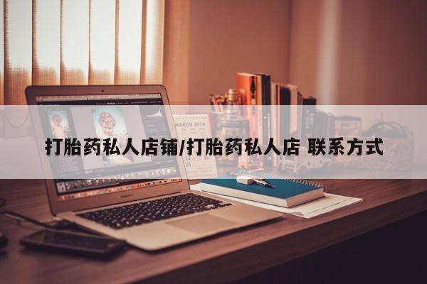 米非米索打胎药联系方式堕胎药购买途径打胎药私人店铺/打胎药私人店 联系方式