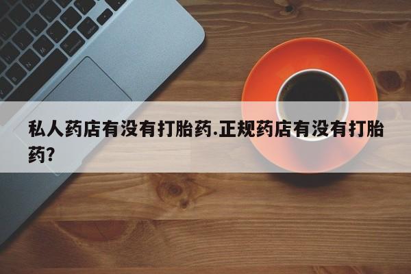 米非米索打胎药联系方式堕胎药购买途径私人药店有没有打胎药.正规药店有没有打胎药？