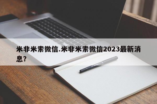 米非米索打胎药联系方式堕胎药购买途径米非米索微信.米非米索微信2023最新消息？